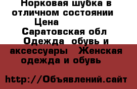 Норковая шубка в отличном состоянии › Цена ­ 40 000 - Саратовская обл. Одежда, обувь и аксессуары » Женская одежда и обувь   